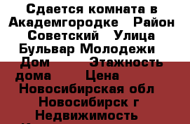 Сдается комната в Академгородке › Район ­ Советский › Улица ­ Бульвар Молодежи › Дом ­ 30 › Этажность дома ­ 5 › Цена ­ 7 000 - Новосибирская обл., Новосибирск г. Недвижимость » Квартиры аренда   . Новосибирская обл.,Новосибирск г.